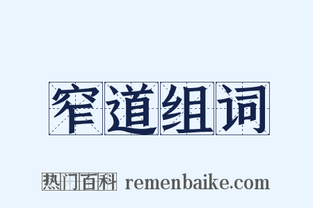 窄道组词是什么意思的图片